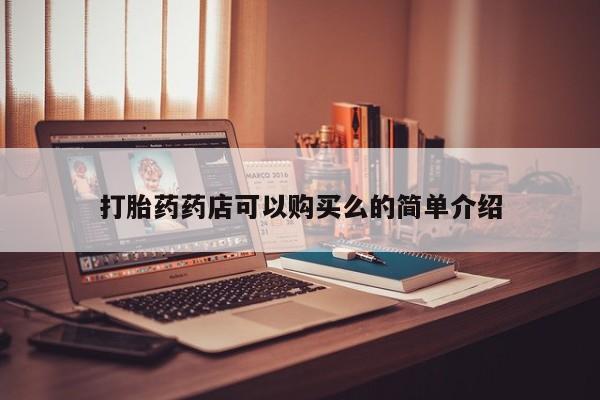 清镇私人诊所打胎药打胎药药店可以购买么的简单介绍