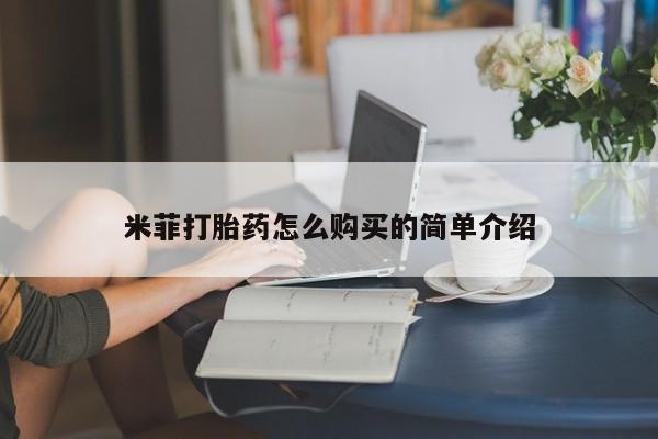 清镇私人诊所打胎药米菲打胎药怎么购买的简单介绍