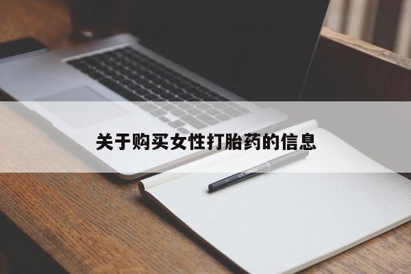 清镇私人诊所打胎药关于购买女性打胎药的信息