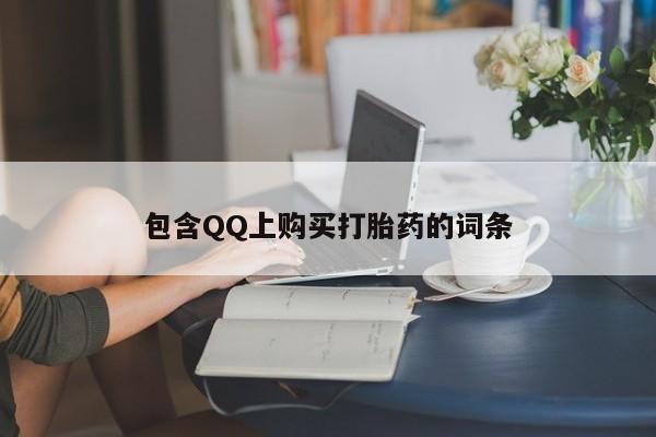 清镇私人诊所打胎药包含QQ上购买打胎药的词条