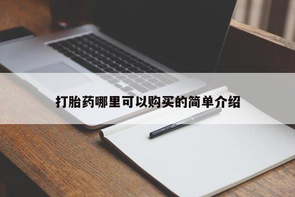 清镇私人诊所打胎药打胎药哪里可以购买的简单介绍