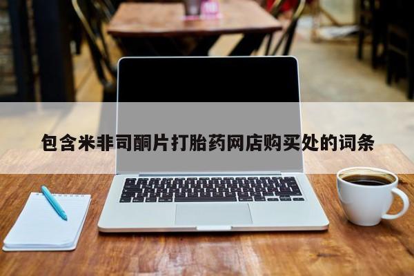 清镇私人诊所打胎药包含米非司酮片打胎药网店购买处的词条