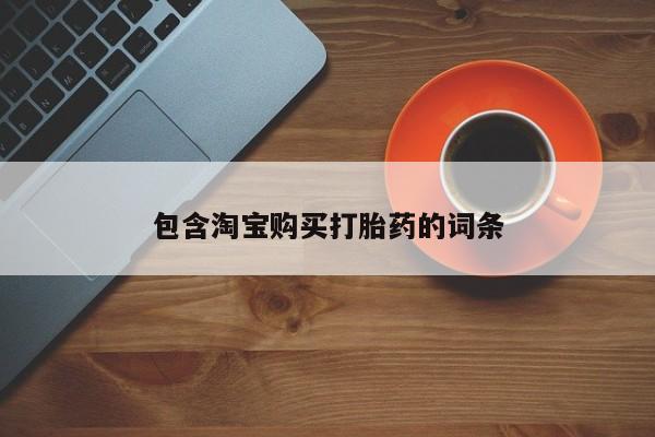 清镇私人诊所打胎药包含淘宝购买打胎药的词条