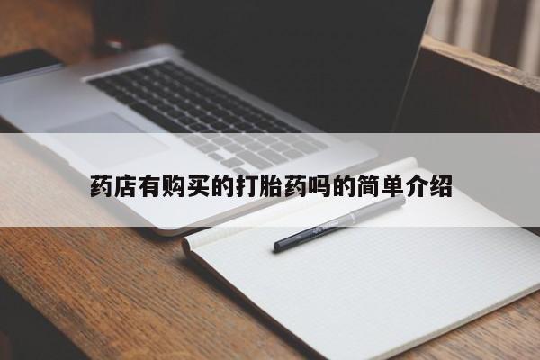 清镇私人诊所打胎药药店有购买的打胎药吗的简单介绍