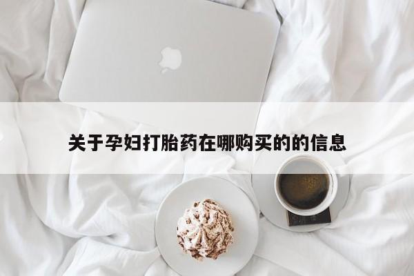 清镇私人诊所打胎药关于孕妇打胎药在哪购买的的信息