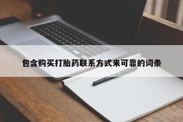 清镇私人诊所打胎药包含购买打胎药联系方式来可靠的词条