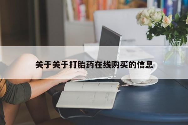 清镇私人诊所打胎药关于关于打胎药在线购买的信息