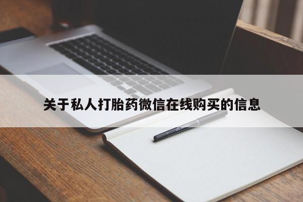 清镇私人诊所打胎药关于私人打胎药微信在线购买的信息