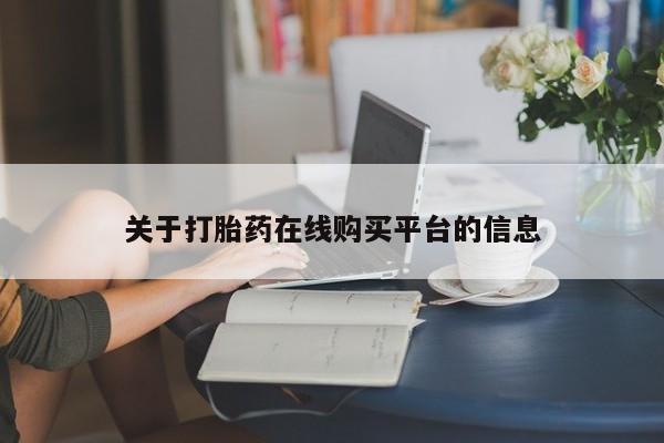 清镇私人诊所打胎药关于打胎药在线购买平台的信息