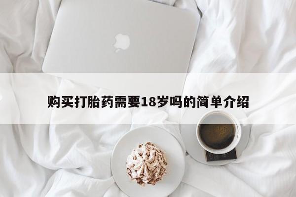 清镇私人诊所打胎药购买打胎药需要18岁吗的简单介绍