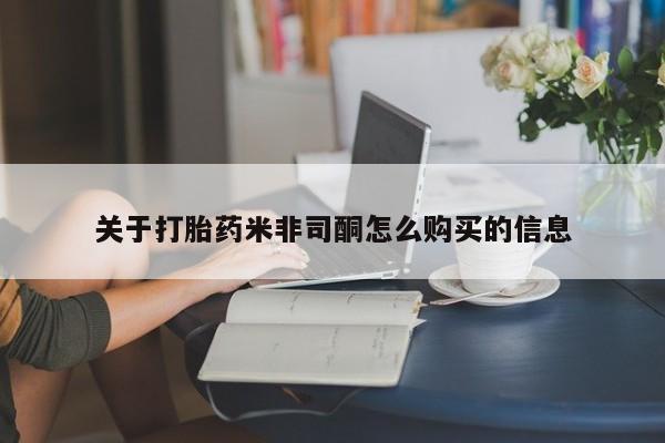 清镇私人诊所打胎药关于打胎药米非司酮怎么购买的信息