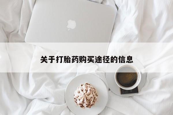 清镇私人诊所打胎药关于打胎药购买途径的信息