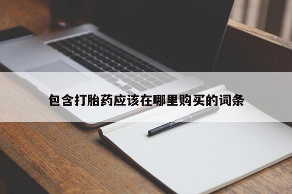 清镇私人诊所打胎药包含打胎药应该在哪里购买的词条