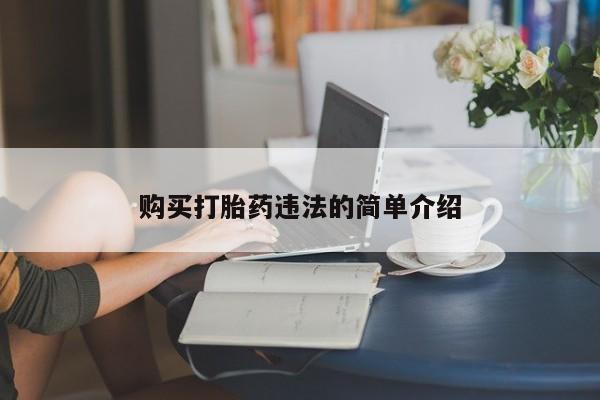 清镇私人诊所打胎药购买打胎药违法的简单介绍