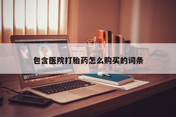 清镇私人诊所打胎药要闻 第386页