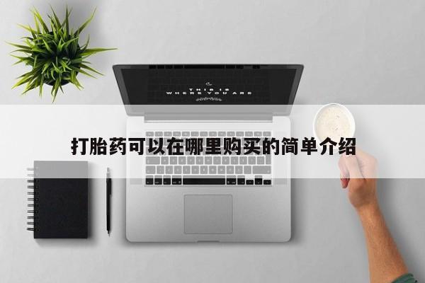 清镇私人诊所打胎药打胎药可以在哪里购买的简单介绍