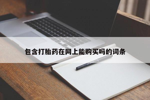 清镇私人诊所打胎药包含打胎药在网上能购买吗的词条