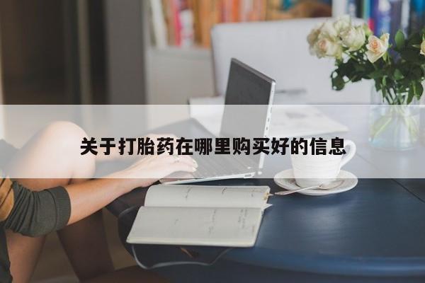 清镇私人诊所打胎药关于打胎药在哪里购买好的信息