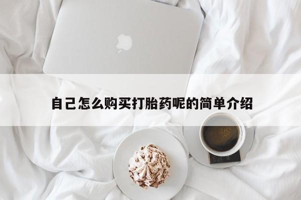 清镇私人诊所打胎药自己怎么购买打胎药呢的简单介绍