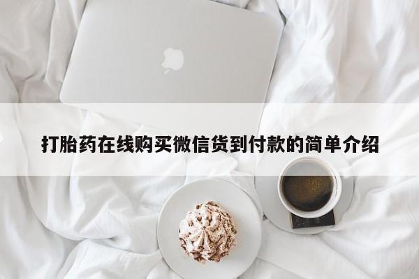 清镇私人诊所打胎药打胎药在线购买微信货到付款的简单介绍