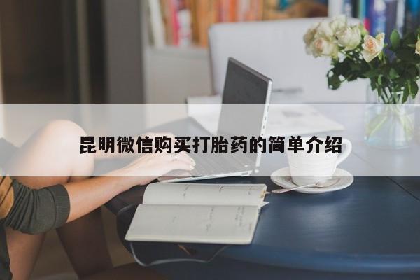 清镇私人诊所打胎药昆明微信购买打胎药的简单介绍