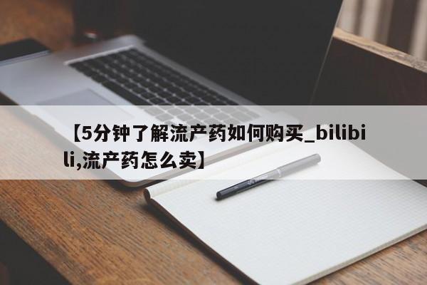 清镇私人诊所打胎药【5分钟了解流产药如何购买_bilibili,流产药怎么卖】