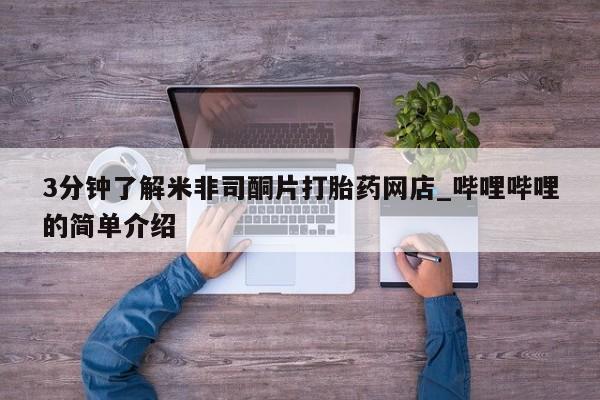 清镇私人诊所打胎药3分钟了解米非司酮片打胎药网店_哔哩哔哩的简单介绍